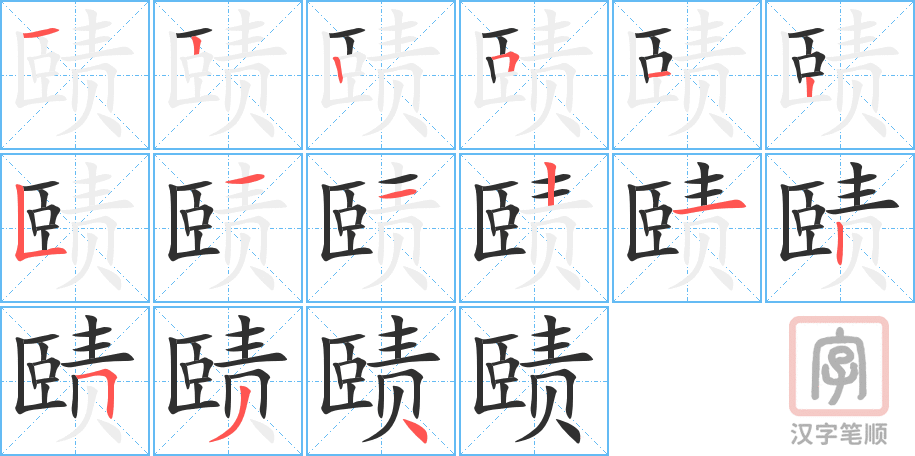 《赜》的笔顺分步演示（一笔一画写字）