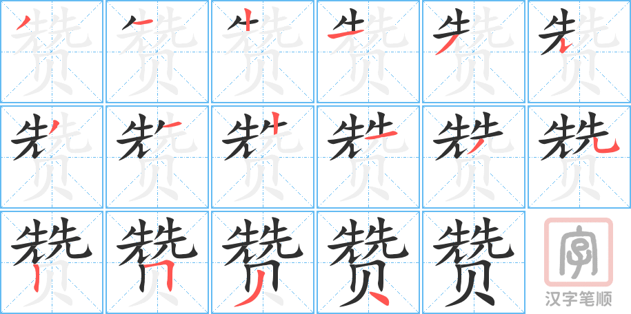 《赞》的笔顺分步演示（一笔一画写字）