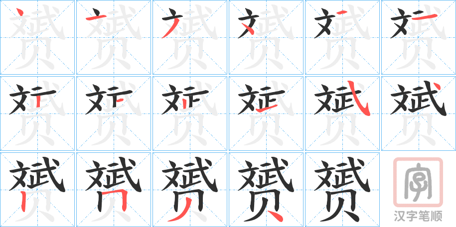 《赟》的笔顺分步演示（一笔一画写字）