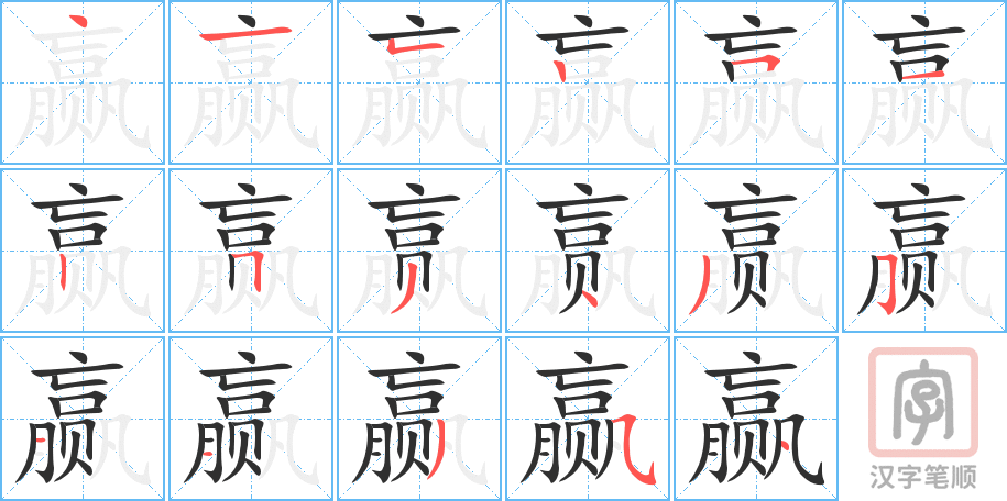 《赢》的笔顺分步演示（一笔一画写字）