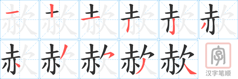 《赥》的笔顺分步演示（一笔一画写字）