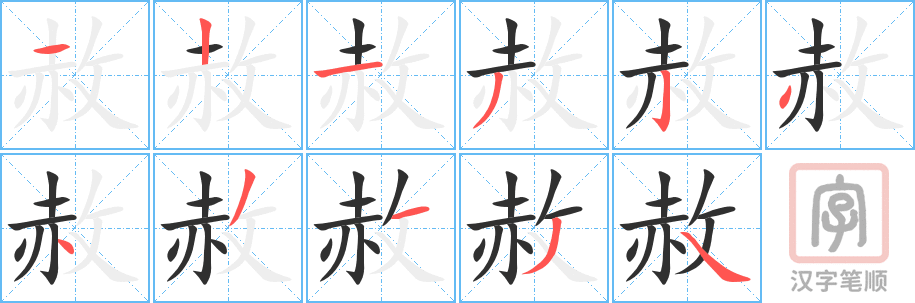 《赦》的笔顺分步演示（一笔一画写字）
