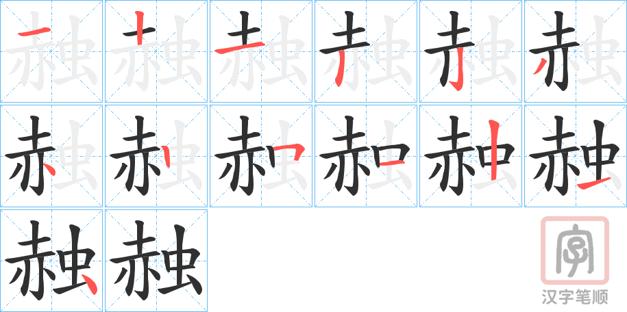 《赨》的笔顺分步演示（一笔一画写字）