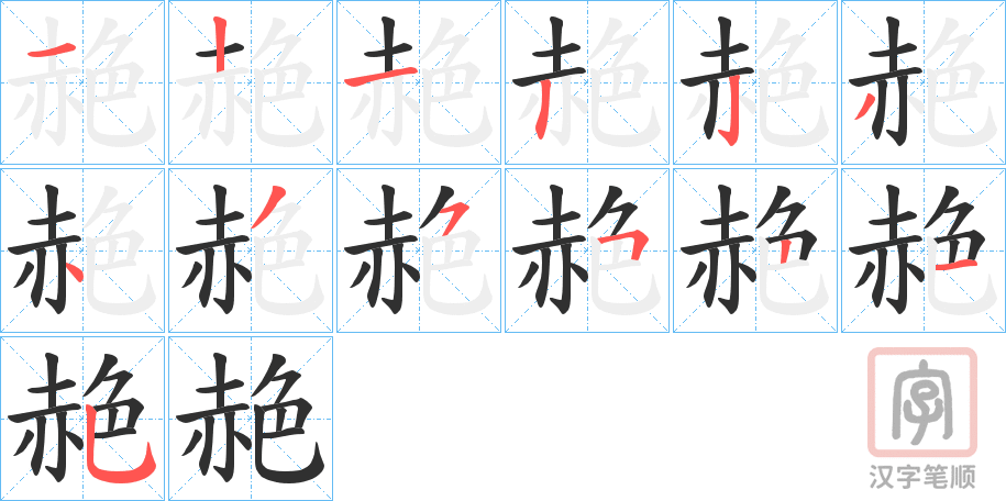 《赩》的笔顺分步演示（一笔一画写字）