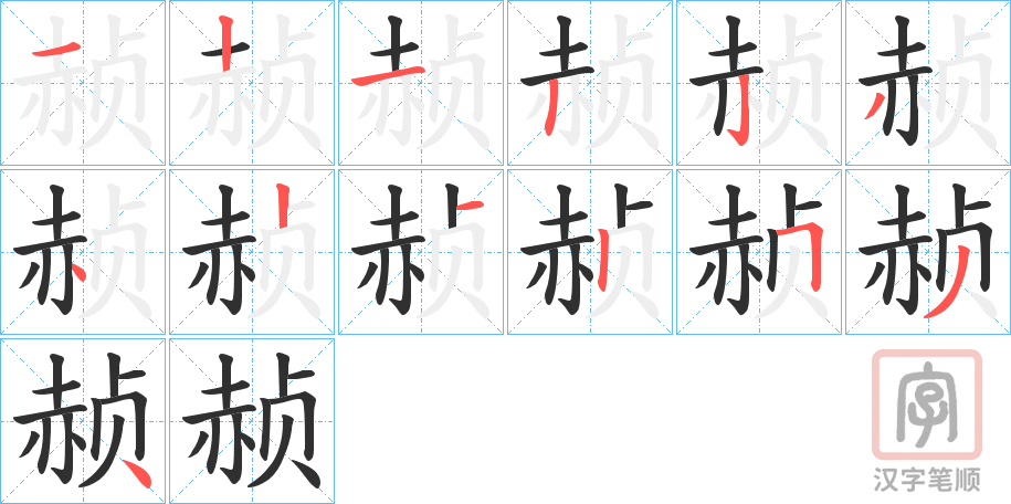 《赪》的笔顺分步演示（一笔一画写字）