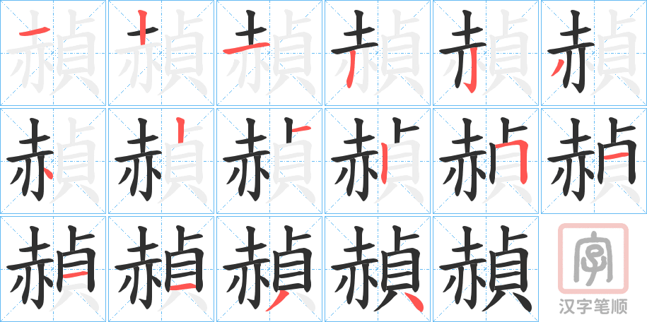 《赬》的笔顺分步演示（一笔一画写字）