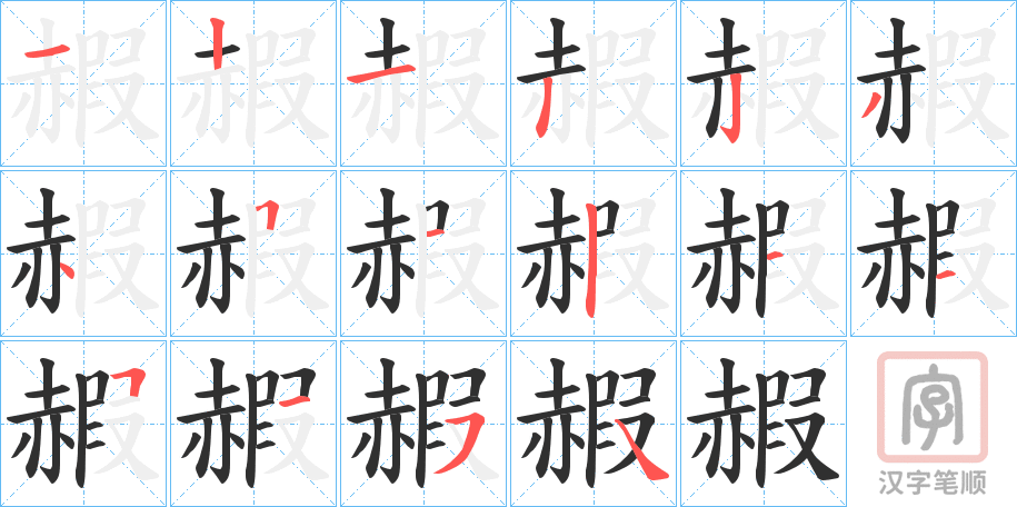 《赮》的笔顺分步演示（一笔一画写字）