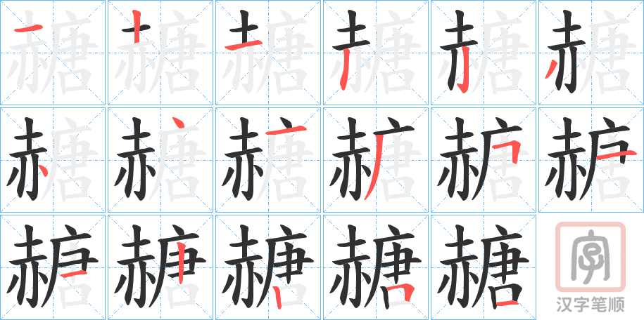 《赯》的笔顺分步演示（一笔一画写字）