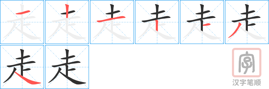 《走》的笔顺分步演示（一笔一画写字）