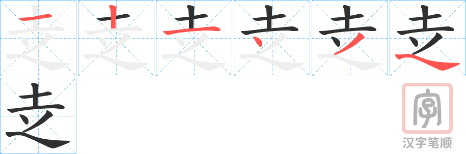 《赱》的笔顺分步演示（一笔一画写字）
