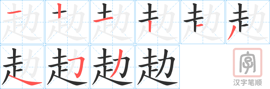 《赲》的笔顺分步演示（一笔一画写字）
