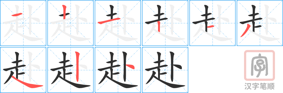 《赴》的笔顺分步演示（一笔一画写字）