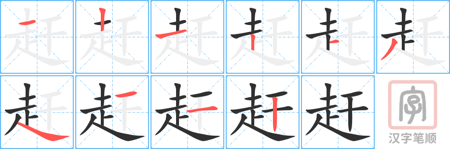 《赶》的笔顺分步演示（一笔一画写字）