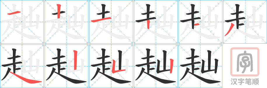 《赸》的笔顺分步演示（一笔一画写字）