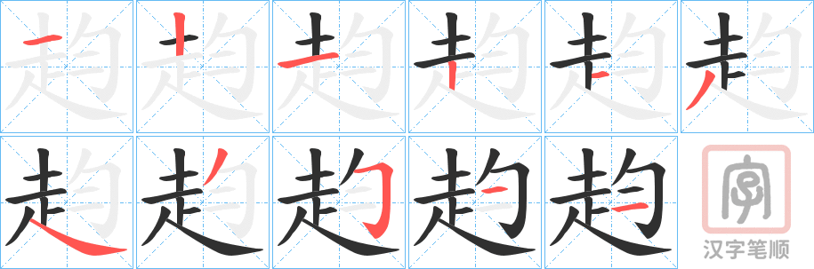 《赹》的笔顺分步演示（一笔一画写字）