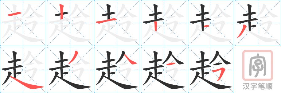《赺》的笔顺分步演示（一笔一画写字）