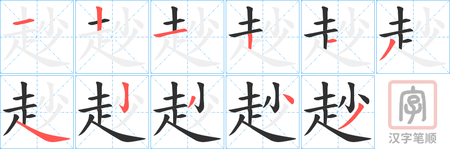 《赻》的笔顺分步演示（一笔一画写字）