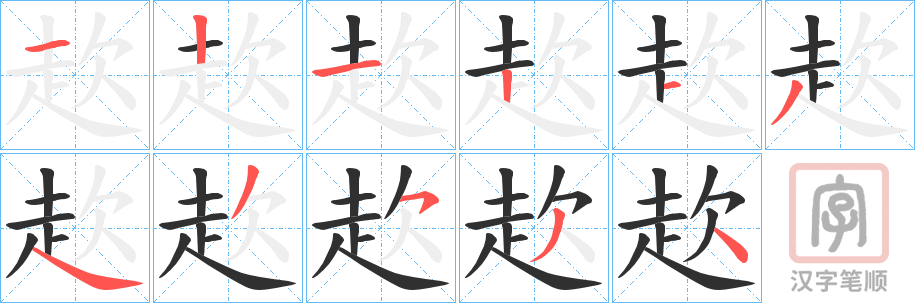 《赼》的笔顺分步演示（一笔一画写字）