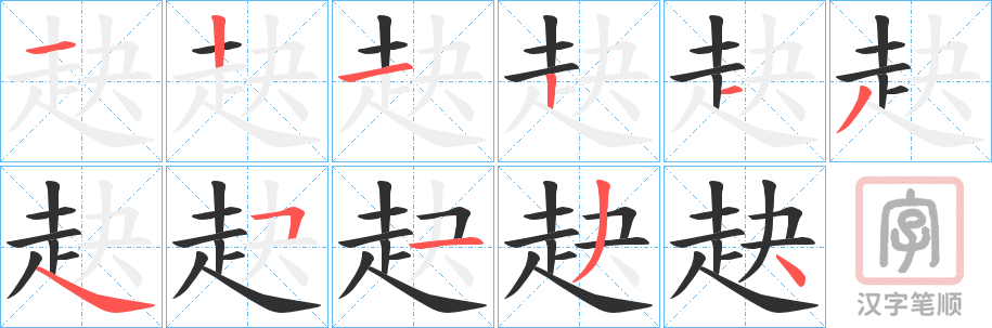 《赽》的笔顺分步演示（一笔一画写字）
