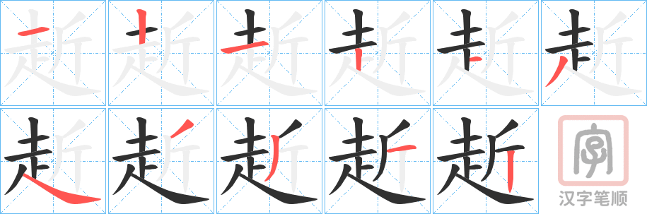 《赾》的笔顺分步演示（一笔一画写字）