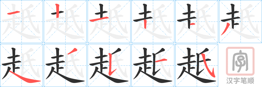 《赿》的笔顺分步演示（一笔一画写字）