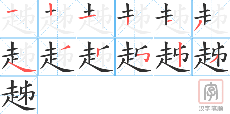 《趀》的笔顺分步演示（一笔一画写字）