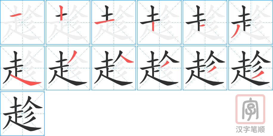 《趁》的笔顺分步演示（一笔一画写字）