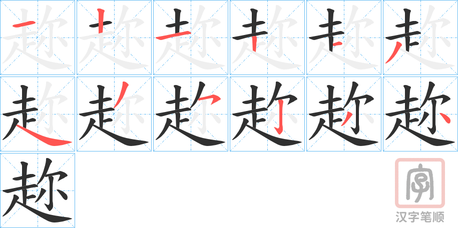 《趂》的笔顺分步演示（一笔一画写字）