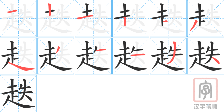 《趃》的笔顺分步演示（一笔一画写字）