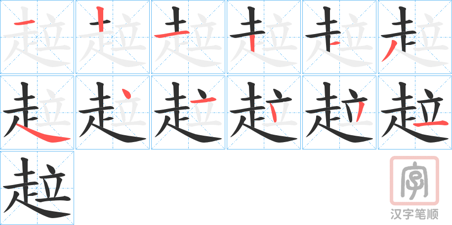 《趇》的笔顺分步演示（一笔一画写字）