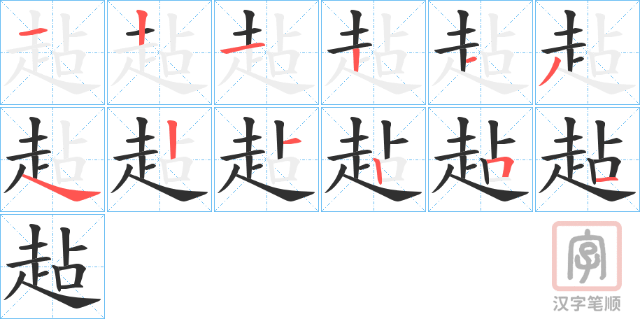 《趈》的笔顺分步演示（一笔一画写字）
