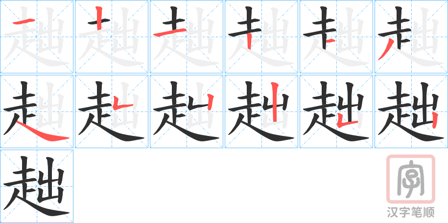 《趉》的笔顺分步演示（一笔一画写字）