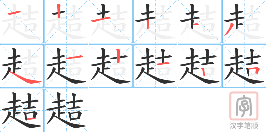 《趌》的笔顺分步演示（一笔一画写字）