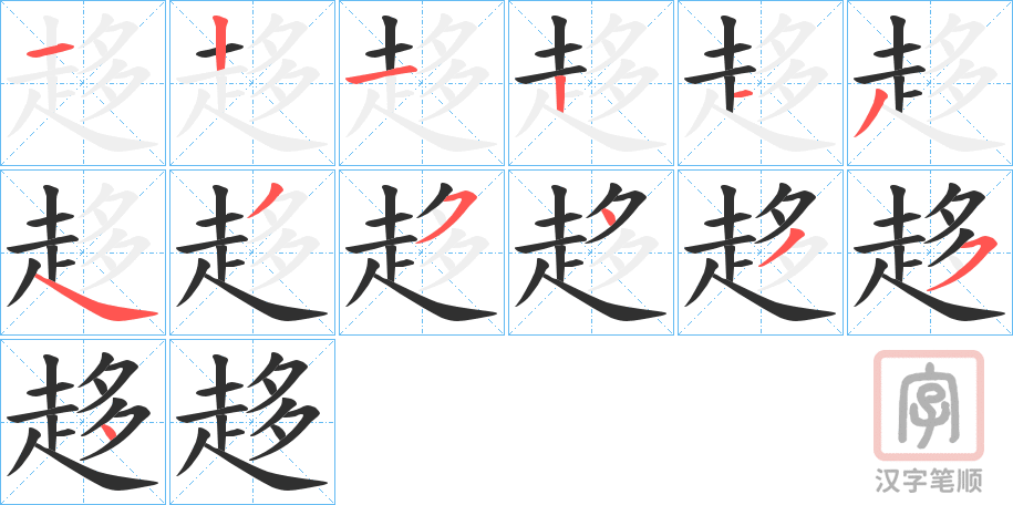 《趍》的笔顺分步演示（一笔一画写字）