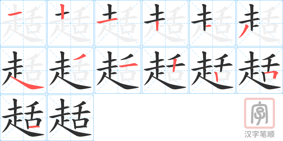 《趏》的笔顺分步演示（一笔一画写字）