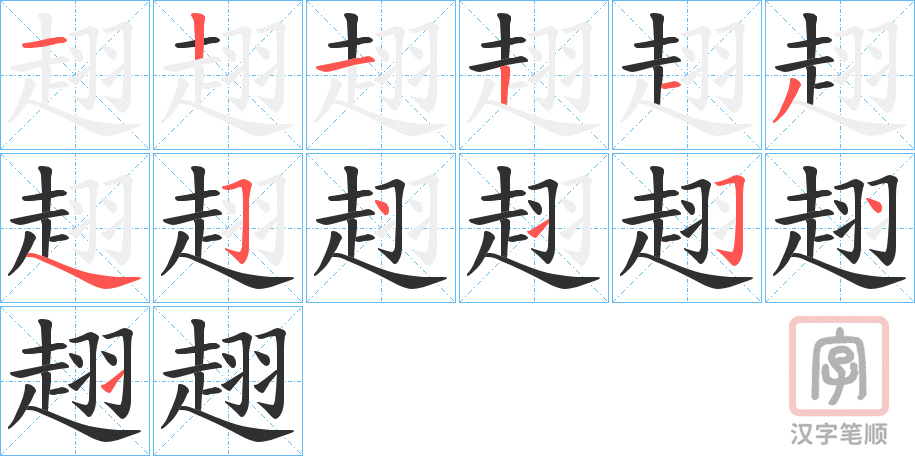 《趐》的笔顺分步演示（一笔一画写字）