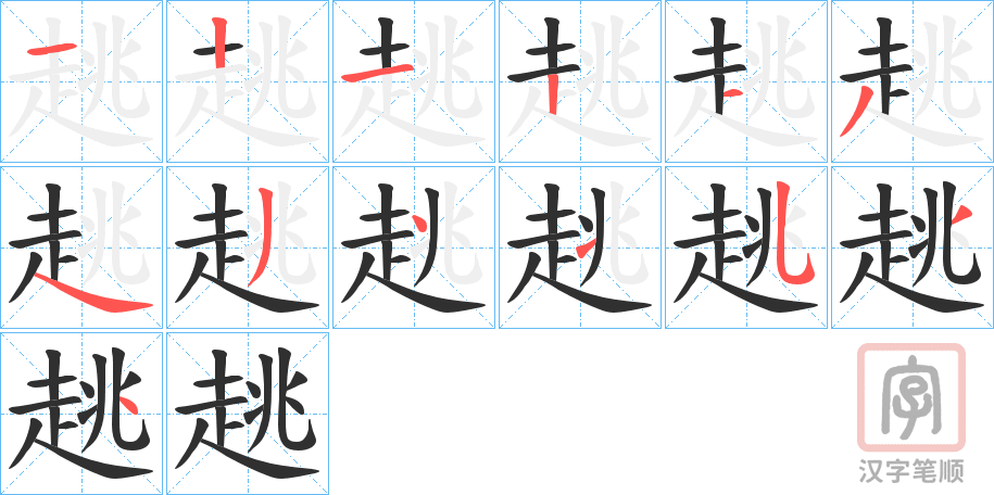 《趒》的笔顺分步演示（一笔一画写字）