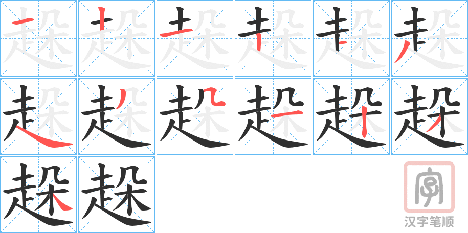 《趓》的笔顺分步演示（一笔一画写字）