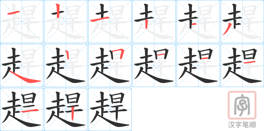 《趕》的笔顺分步演示（一笔一画写字）