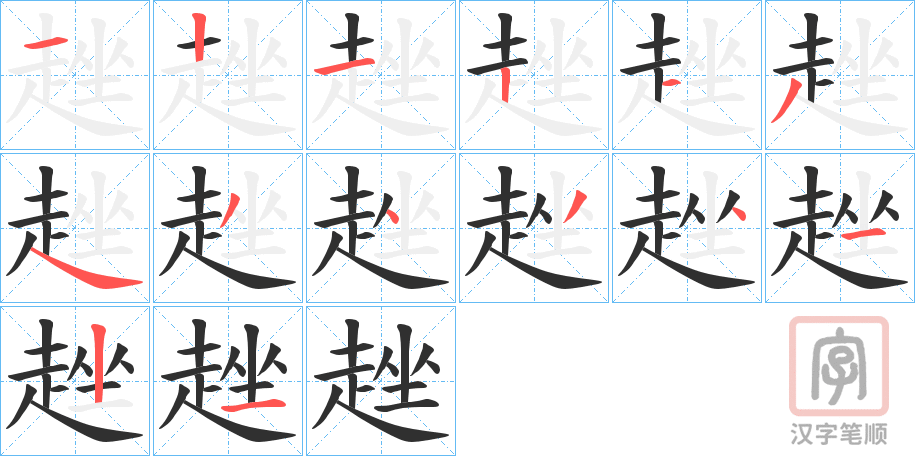 《趖》的笔顺分步演示（一笔一画写字）