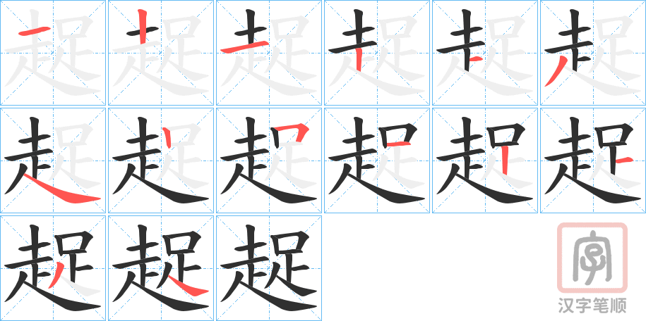 《趗》的笔顺分步演示（一笔一画写字）