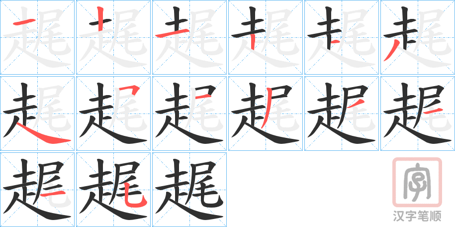 《趘》的笔顺分步演示（一笔一画写字）