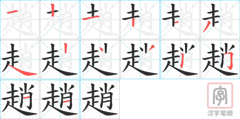 《趙》的笔顺分步演示（一笔一画写字）