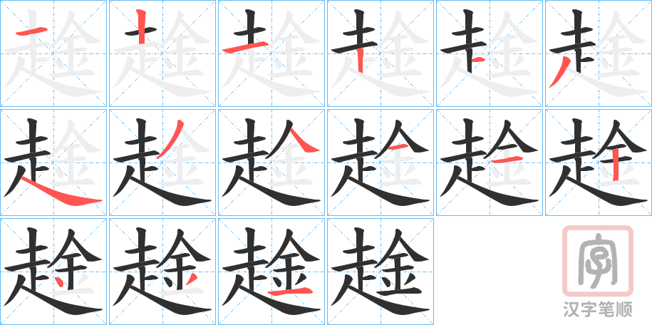 《趛》的笔顺分步演示（一笔一画写字）