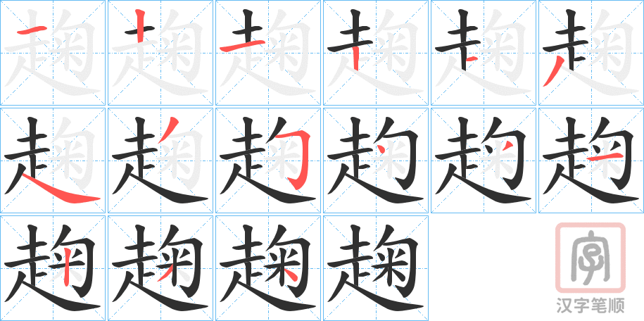 《趜》的笔顺分步演示（一笔一画写字）