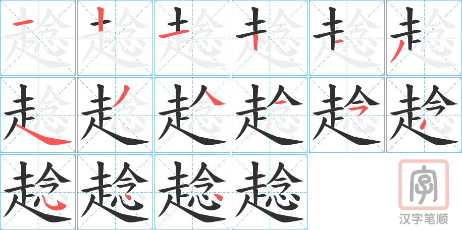 《趝》的笔顺分步演示（一笔一画写字）