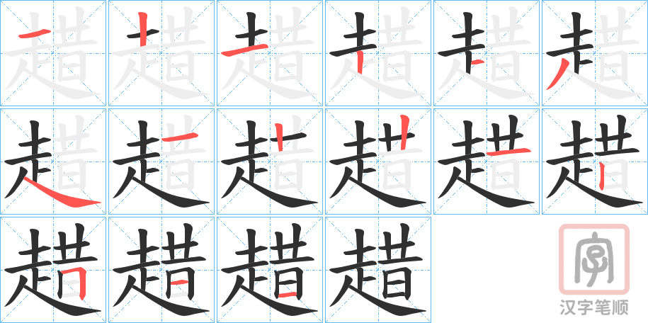 《趞》的笔顺分步演示（一笔一画写字）