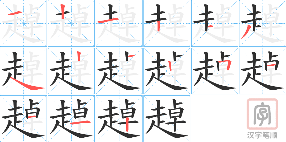 《趠》的笔顺分步演示（一笔一画写字）