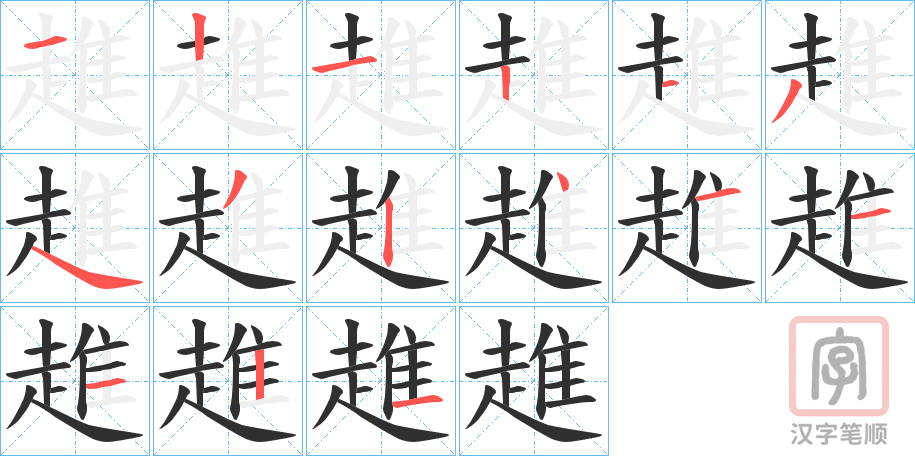 《趡》的笔顺分步演示（一笔一画写字）