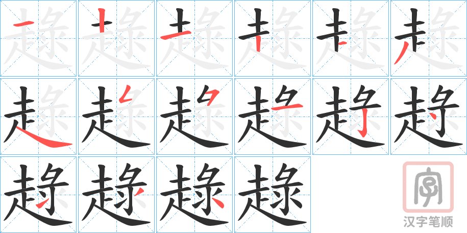 《趢》的笔顺分步演示（一笔一画写字）